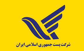 شرکت ملی پست جمهوری اسلامی ایران